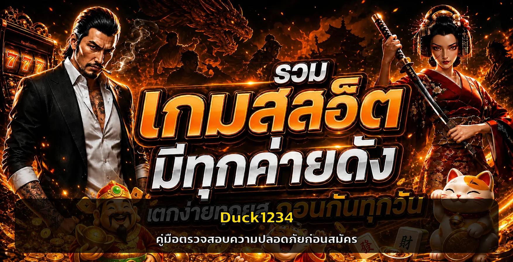 Duck1234 | เช็กลิสต์ความปลอดภัยก่อนสมัคร