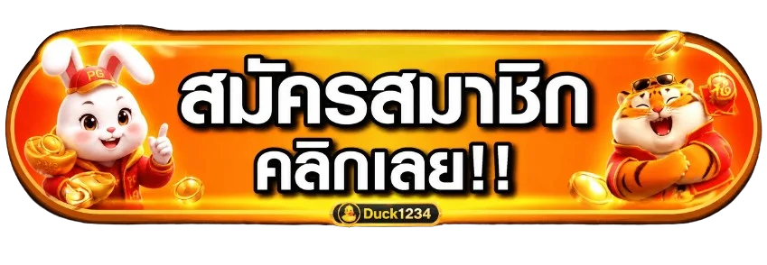 ปุ่ม Duck1234 ทางเข้าและสมัครสมาชิกบนโดเมนทางการ